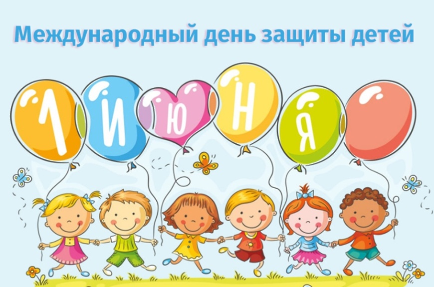 День защиты детей.
