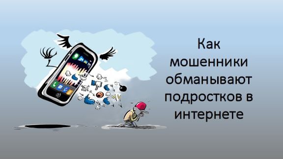 Рекомендации для родителей как защитить детей от киберугроз.